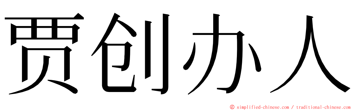 贾创办人 ming font