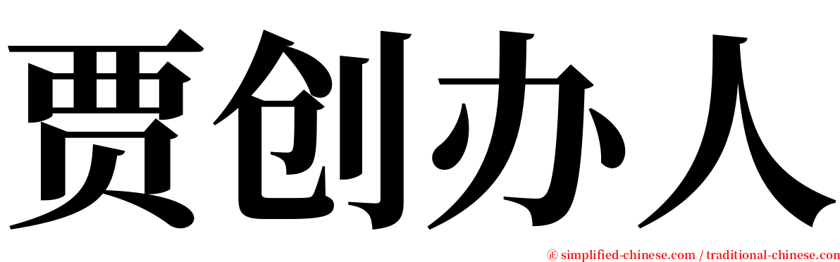 贾创办人 serif font
