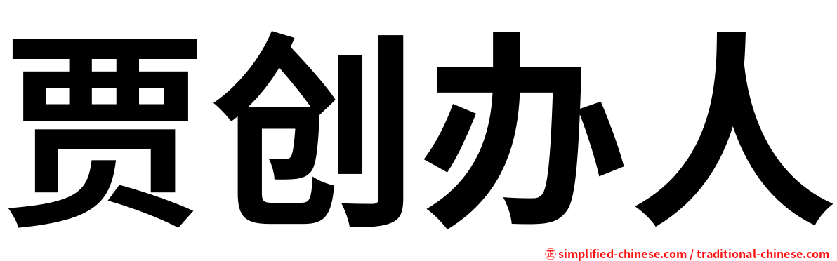 贾创办人