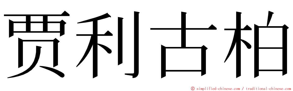 贾利古柏 ming font