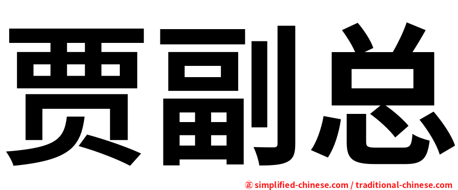贾副总