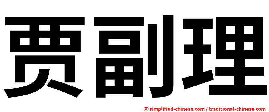 贾副理