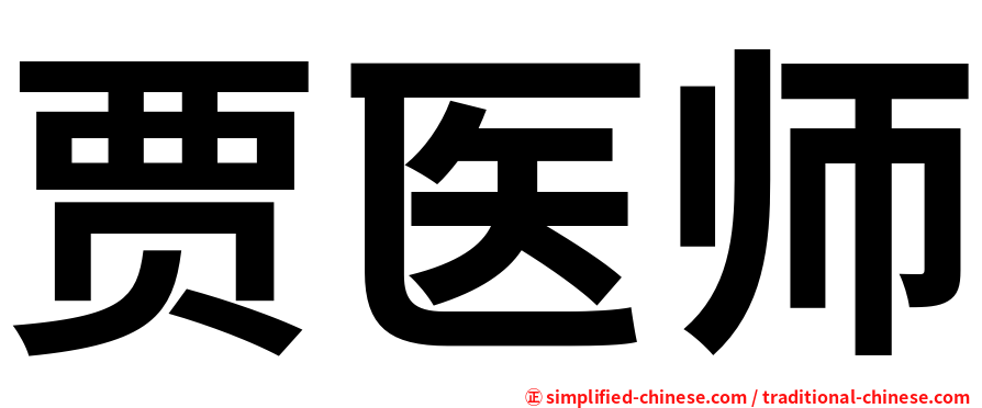 贾医师