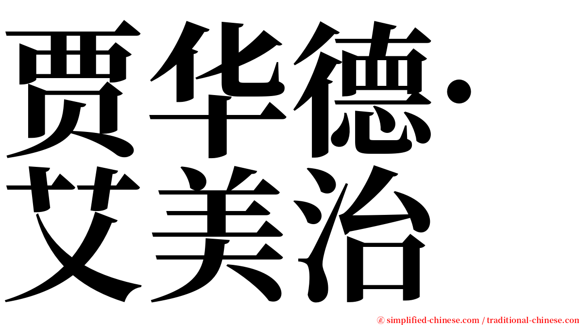 贾华德·艾美治 serif font