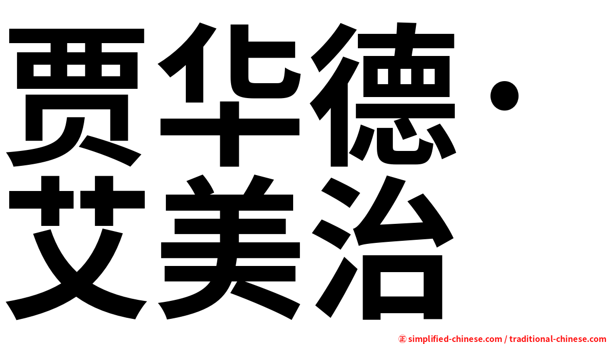 贾华德·艾美治