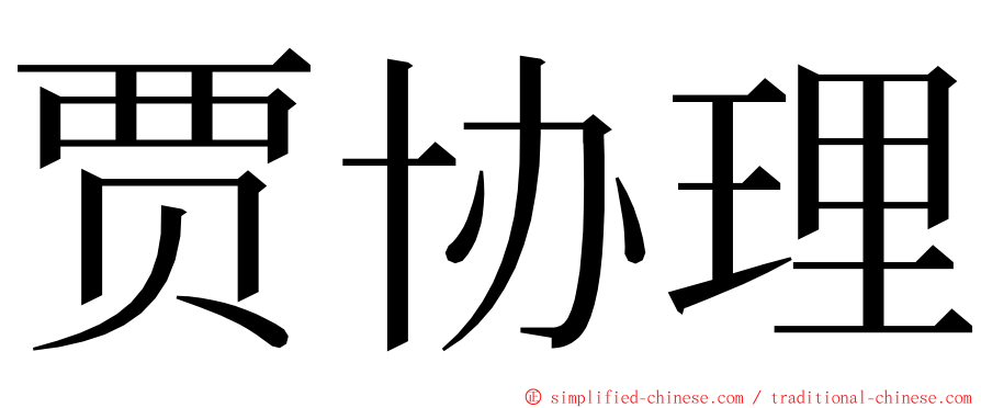 贾协理 ming font