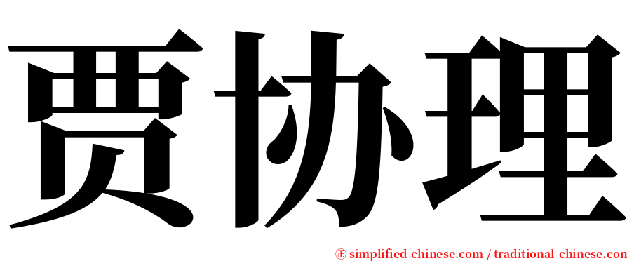 贾协理 serif font