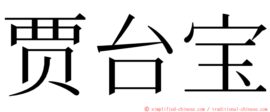 贾台宝 ming font
