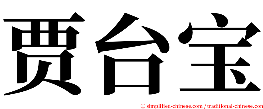 贾台宝 serif font