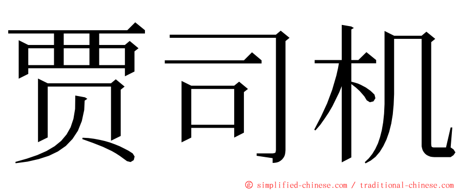 贾司机 ming font