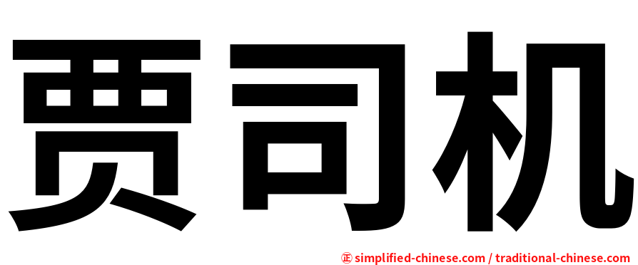贾司机