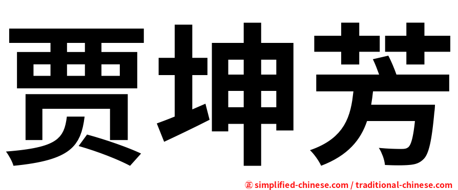 贾坤芳