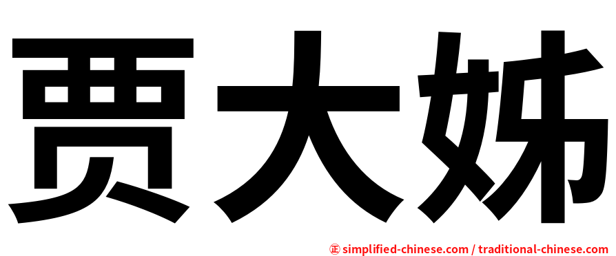 贾大姊