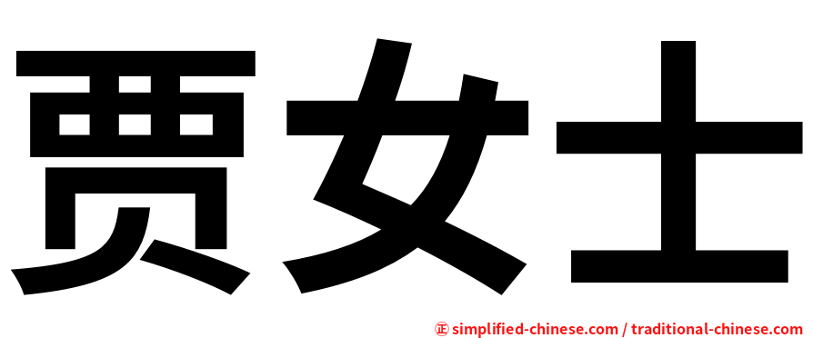 贾女士