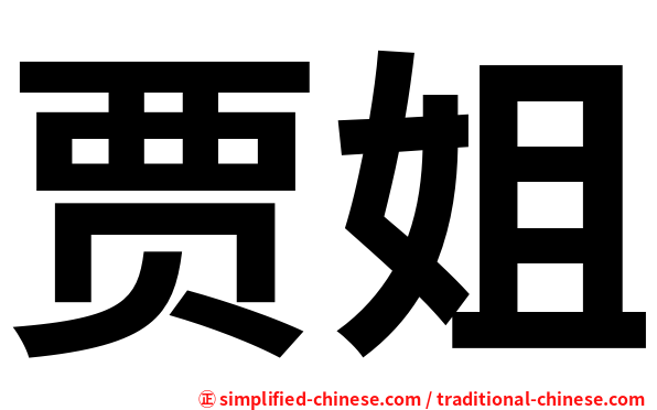 贾姐