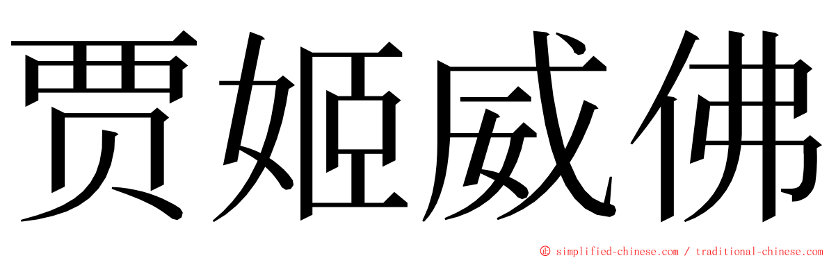 贾姬威佛 ming font