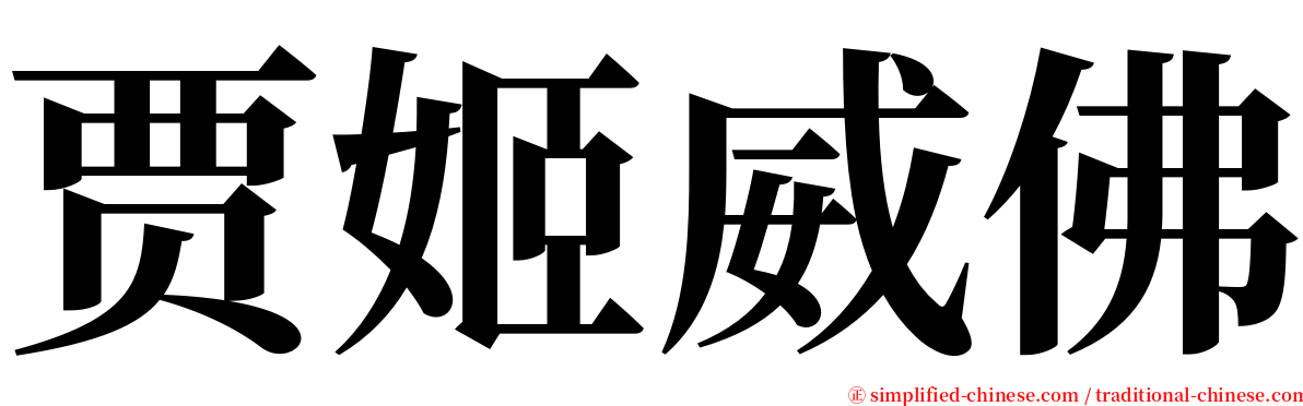 贾姬威佛 serif font