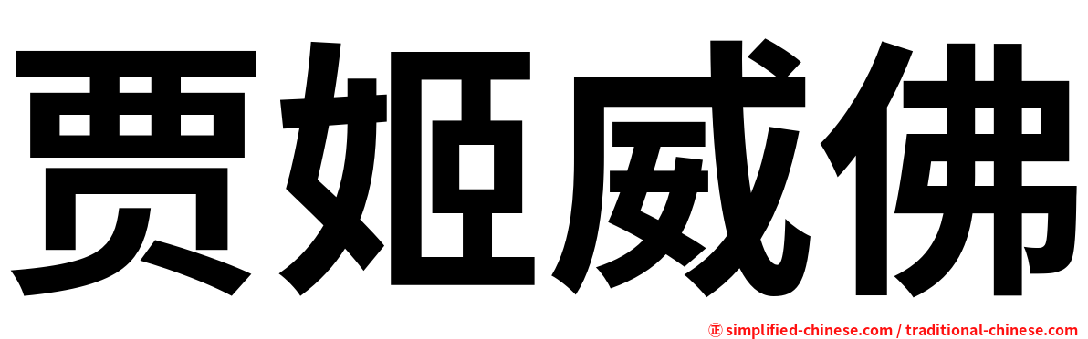 贾姬威佛