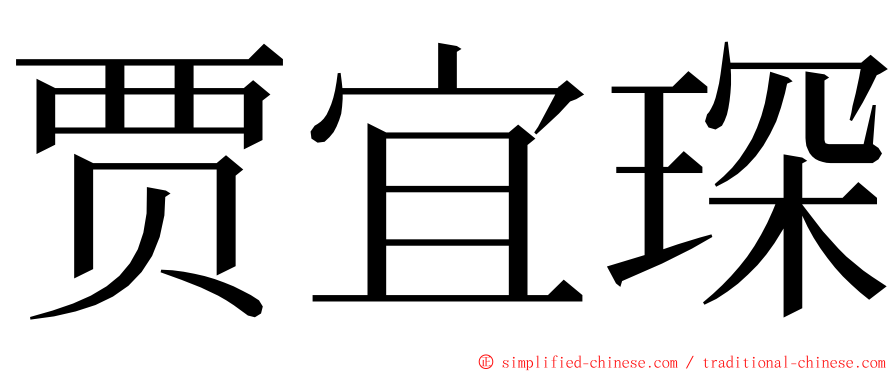 贾宜琛 ming font