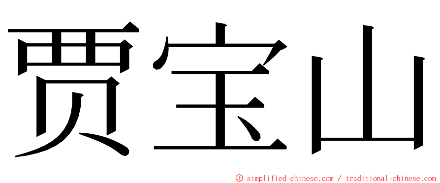 贾宝山 ming font