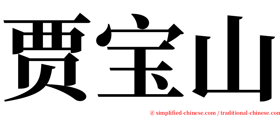 贾宝山 serif font
