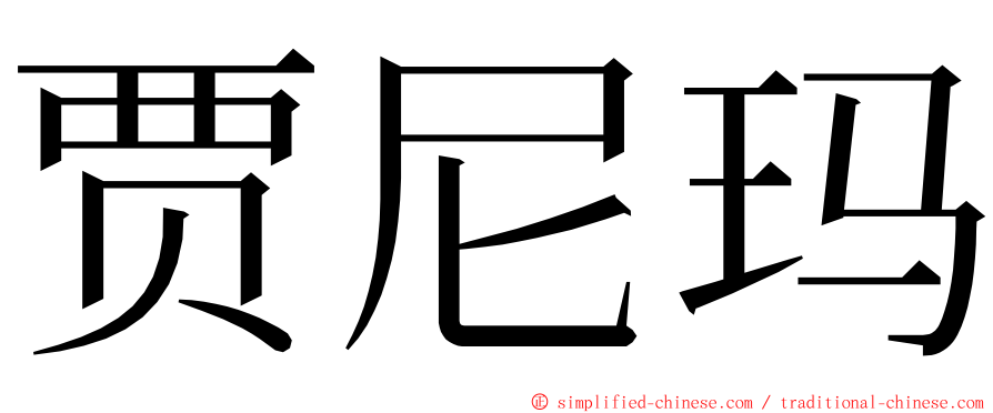 贾尼玛 ming font