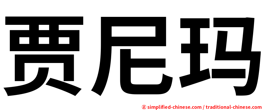 贾尼玛