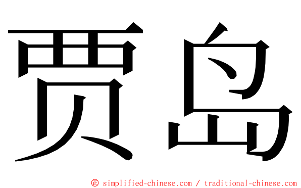 贾岛 ming font