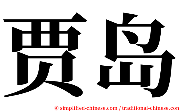 贾岛 serif font