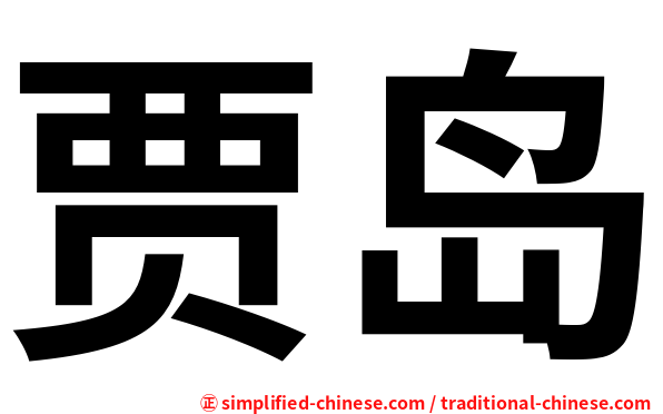 贾岛
