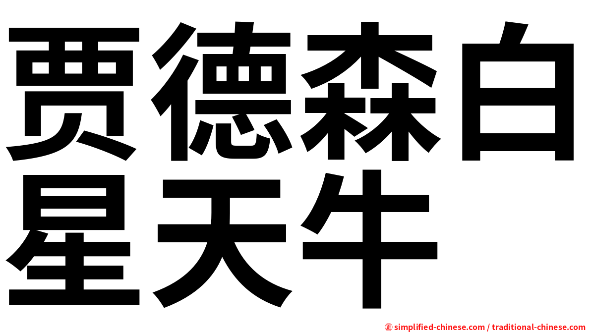 贾德森白星天牛