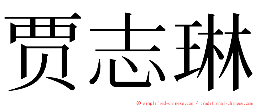 贾志琳 ming font
