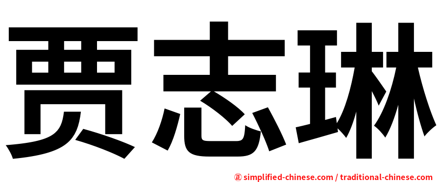 贾志琳