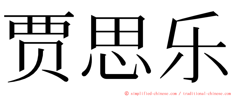 贾思乐 ming font