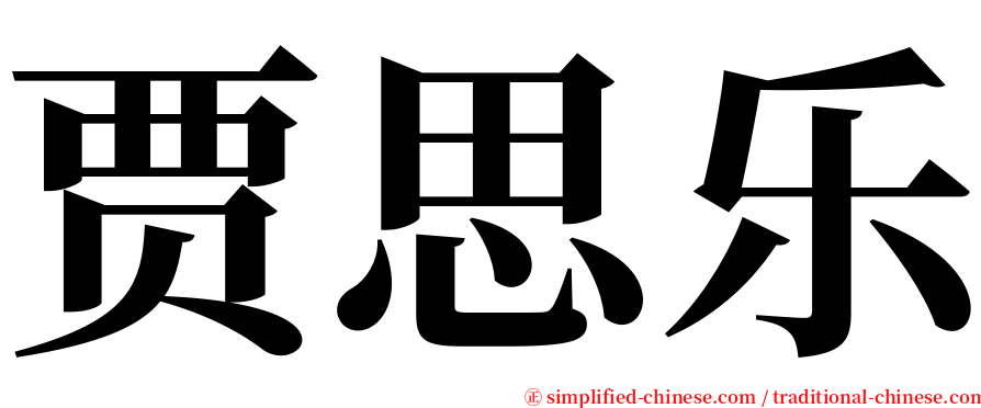 贾思乐 serif font