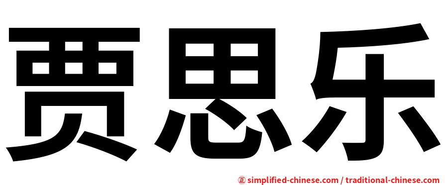 贾思乐
