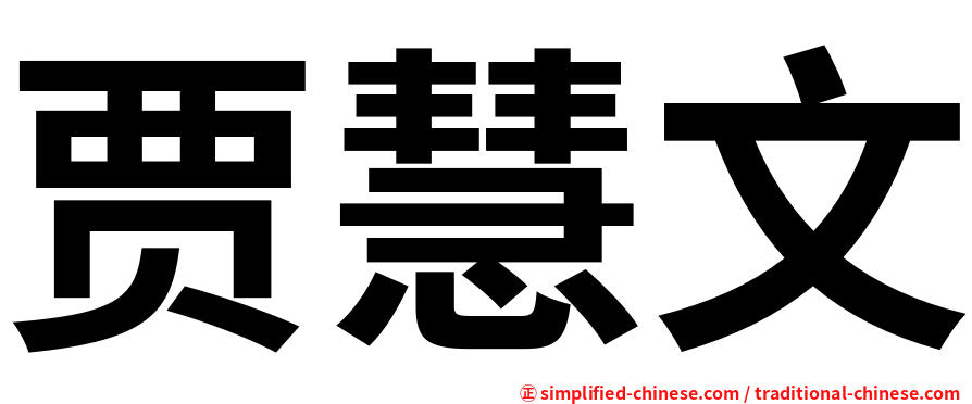 贾慧文