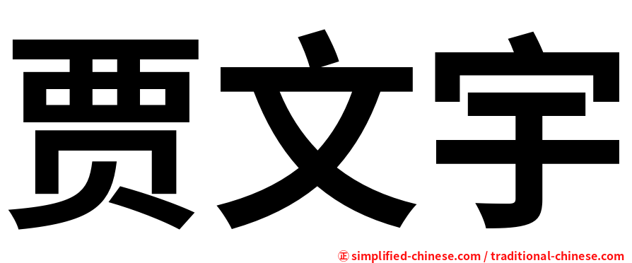 贾文宇