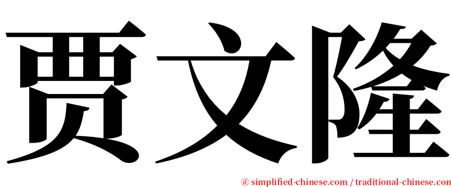 贾文隆 serif font