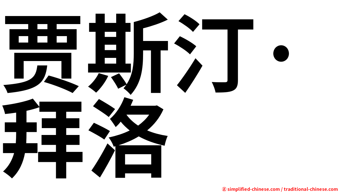 贾斯汀·拜洛