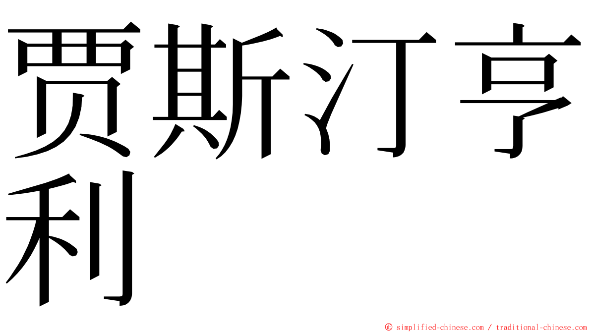 贾斯汀亨利 ming font