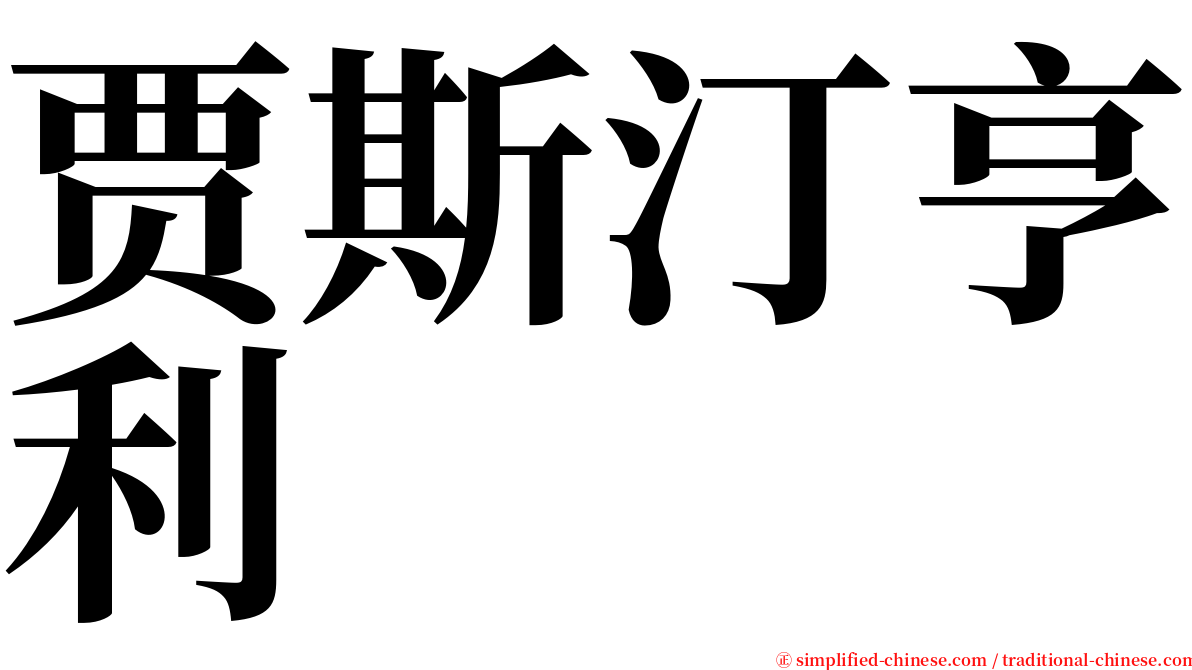 贾斯汀亨利 serif font