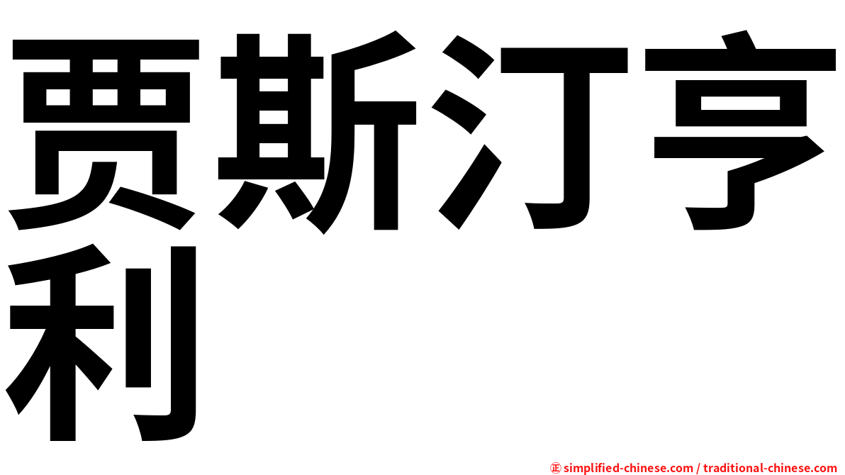 贾斯汀亨利