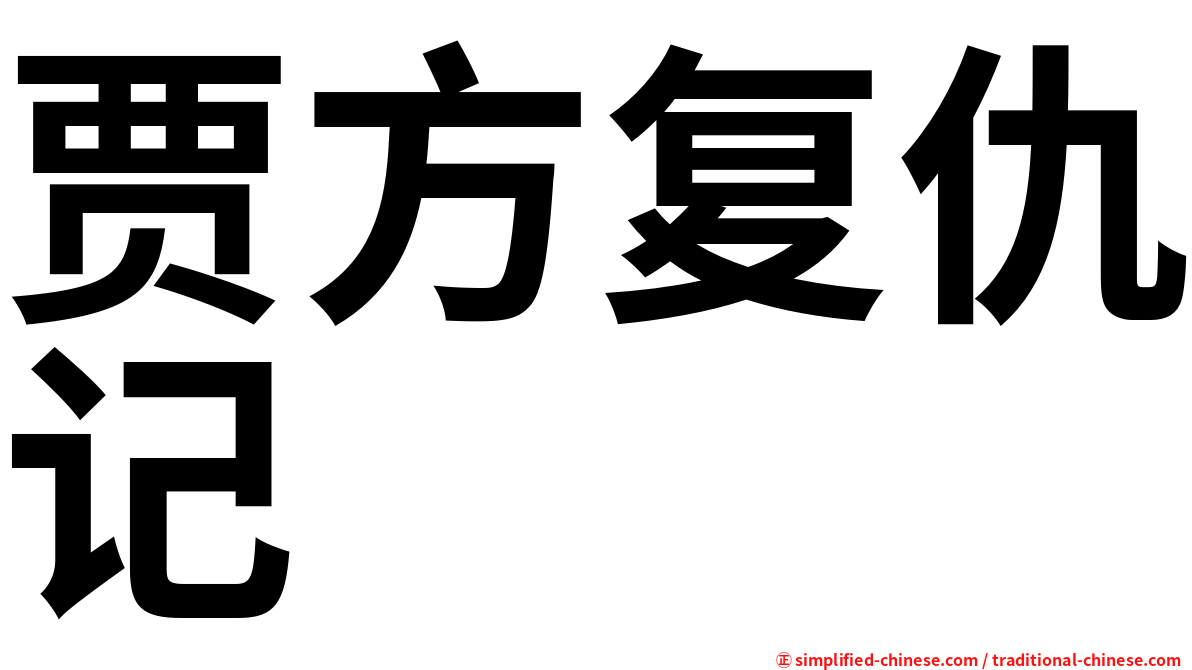 贾方复仇记