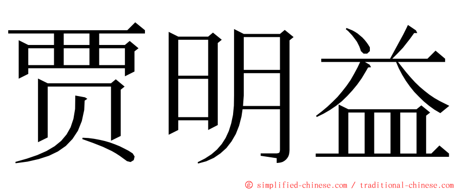 贾明益 ming font