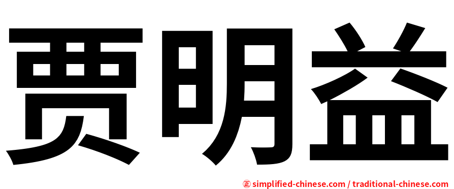 贾明益