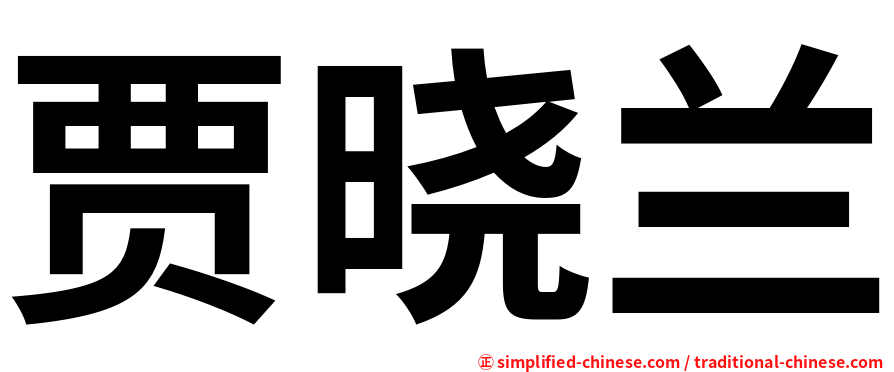 贾晓兰