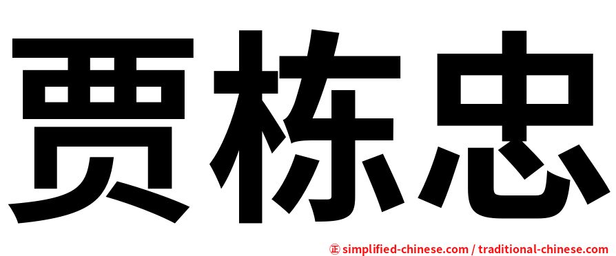 贾栋忠