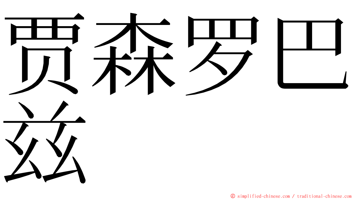 贾森罗巴兹 ming font
