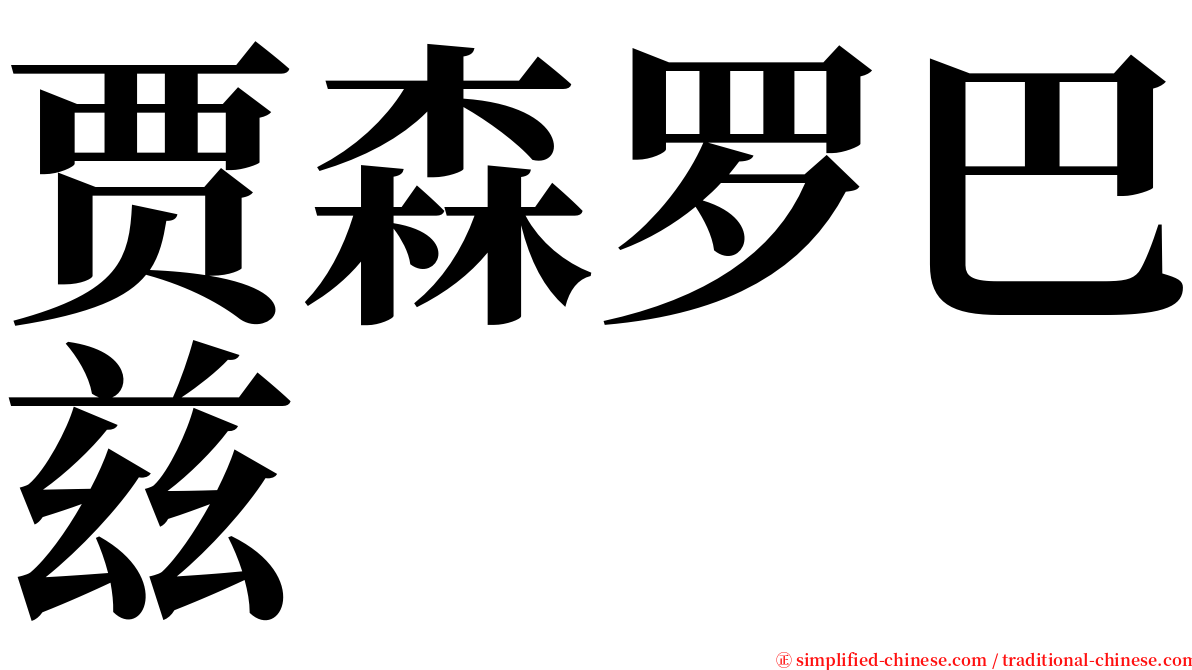 贾森罗巴兹 serif font